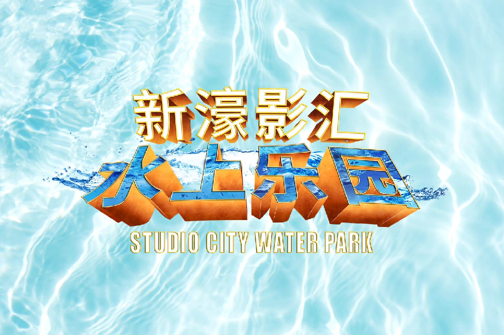 新濠影汇水上乐园